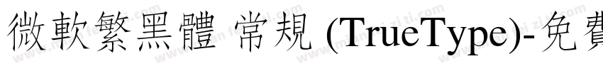 微软繁黑体 常规 (TrueType)字体转换